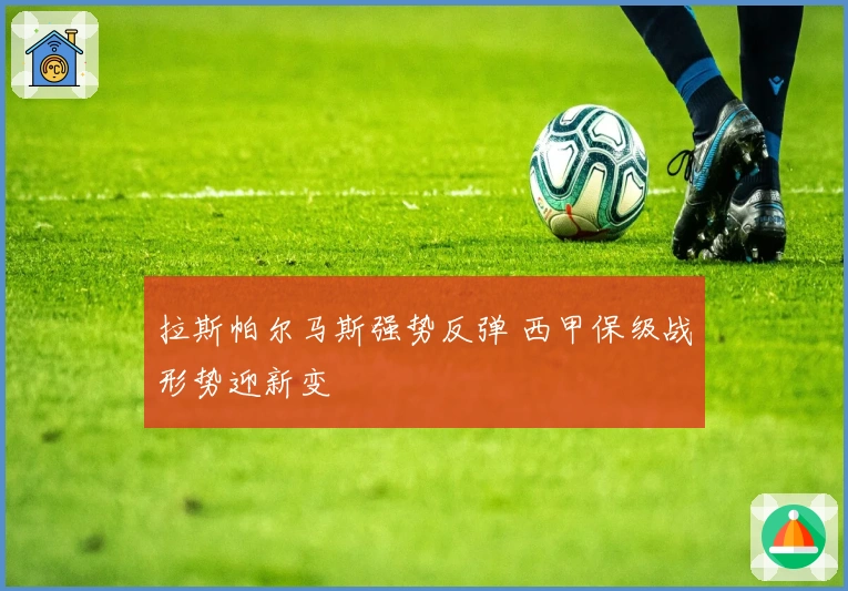 拉斯帕尔马斯强势反弹 西甲保级战形势迎新变