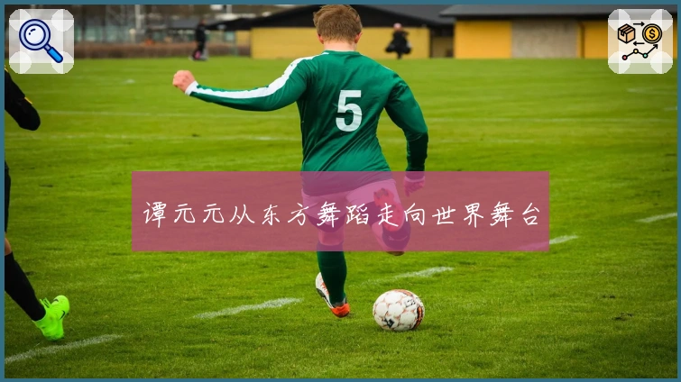 谭元元从东方舞蹈走向世界舞台