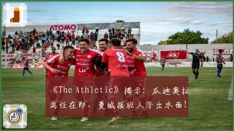 《The Athletic》揭示：瓜迪奥拉离任在即，曼城接班人浮出水面！