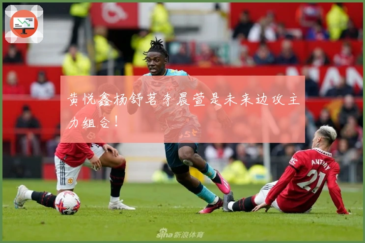 黄悦鑫杨舒茗李晨萱是未来边攻主力组合！