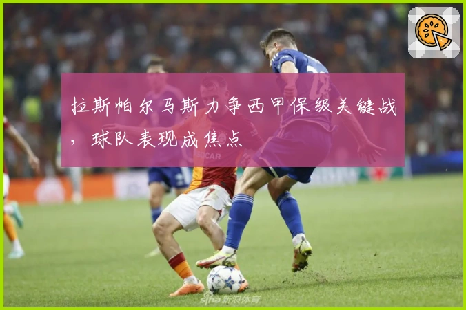 拉斯帕尔马斯力争西甲保级关键战，球队表现成焦点