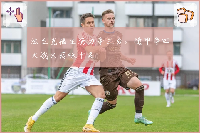 法兰克福主场力争三分,德甲争四大战火药味十足