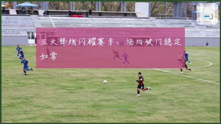 三大锋线闪耀赛季，场均破门稳定如常