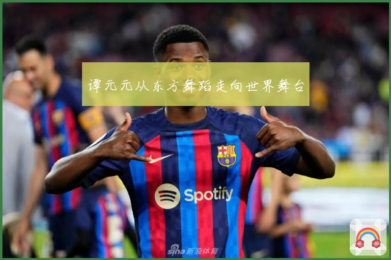 谭元元从东方舞蹈走向世界舞台