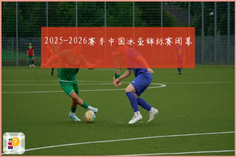 2025-2026赛季中国冰壶锦标赛闭幕