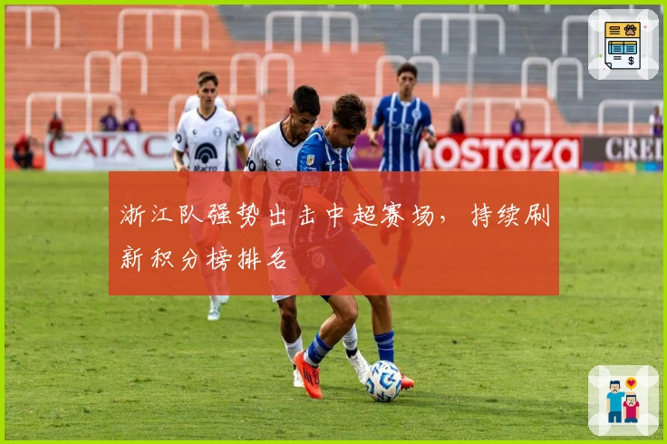 浙江队强势出击中超赛场，持续刷新积分榜排名