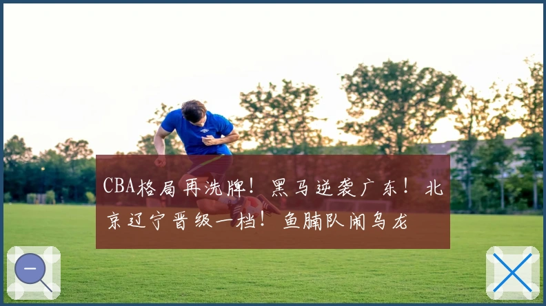 CBA格局再洗牌！黑马逆袭广东！北京辽宁晋级一档！鱼腩队闹乌龙