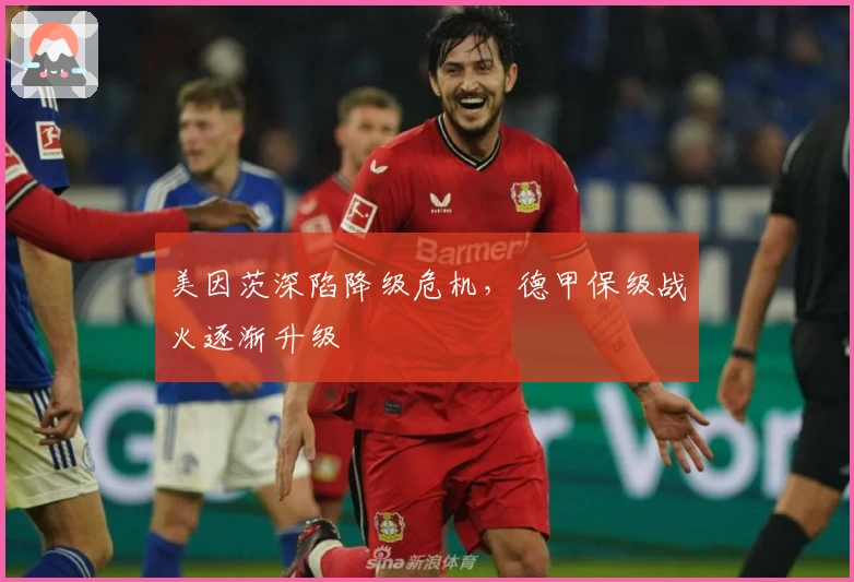 美因茨深陷降级危机，德甲保级战火逐渐升级